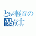 とある軽音の保育士（ピアニスト）