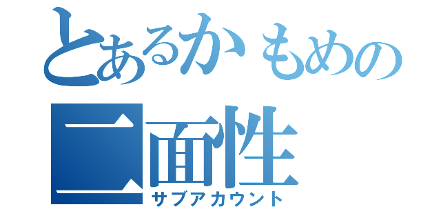 とあるかもめの二面性（サブアカウント）