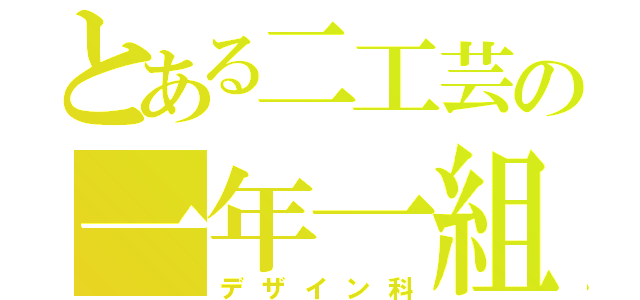 とある二工芸の一年一組（デザイン科）