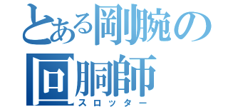 とある剛腕の回胴師（スロッター）