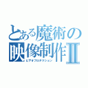 とある魔術の映像制作Ⅱ（ビデオプロダクション）