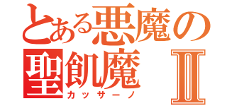 とある悪魔の聖飢魔Ⅱ（カッサーノ）