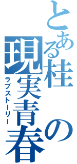 とある桂の現実青春Ⅱ（ラブストーリー）