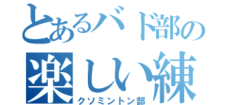 とあるバド部の楽しい練習（クソミントン部）