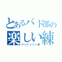 とあるバド部の楽しい練習（クソミントン部）