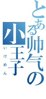 とある帅气の小王子（いけめん）