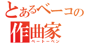 とあるベーコンの作曲家（ベートーベン）