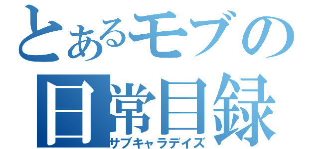 とあるモブの日常目録（サブキャラデイズ）