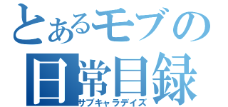 とあるモブの日常目録（サブキャラデイズ）