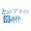 とあるアキの雑談枠（凸待ち枠）