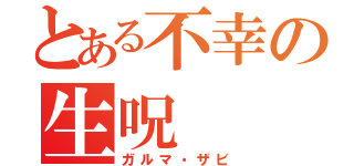 とある不幸の生呪（ガルマ・ザビ）