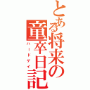 とある将来の童卒日記（ハードゲイ）