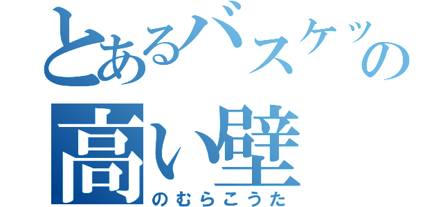 とあるバスケット界のの高い壁（のむらこうた）