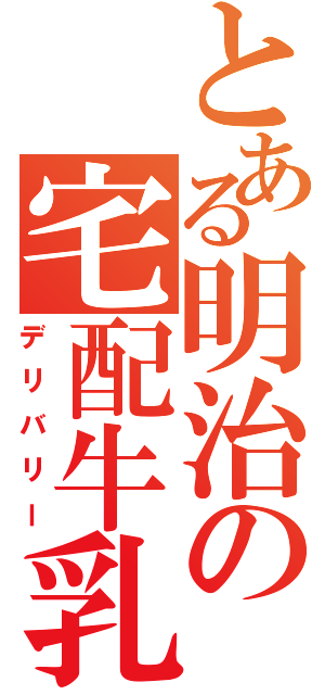 とある明治の宅配牛乳（デリバリー）