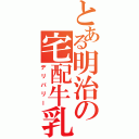 とある明治の宅配牛乳（デリバリー）