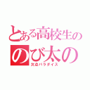 とある高校生ののび太の（欠点パラダイス）