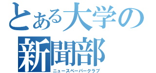 とある大学の新聞部（ニュースペーパークラブ）