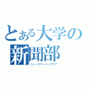 とある大学の新聞部（ニュースペーパークラブ）