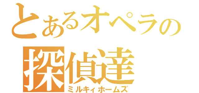 とあるオペラの探偵達（ミルキィホームズ）