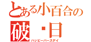 とある小百合の破壳日（ハッピーバースデイ）