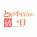 とある小百合の破壳日（ハッピーバースデイ）