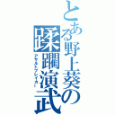 とある野上葵の蹂躙演武（アサルトブレイカー）