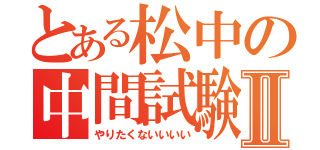 とある松中の中間試験Ⅱ（やりたくないいいい）