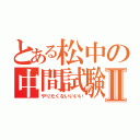 とある松中の中間試験Ⅱ（やりたくないいいい）