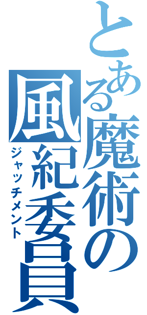 とある魔術の風紀委員（ジャッチメント）