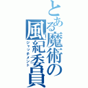 とある魔術の風紀委員（ジャッチメント）