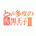 とある多度の腹黒王子Ⅱ（松永悠佑）