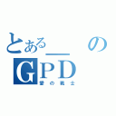 とある＿のＧＰＤ（愛の戦士）