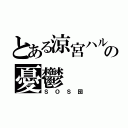 とある涼宮ハルヒの憂鬱（ＳＯＳ団）