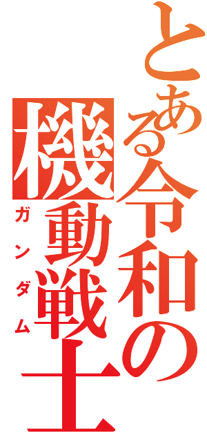 とある令和の機動戦士（ガンダム）