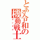 とある令和の機動戦士（ガンダム）