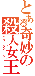 とある奇妙の殺人女王（キラークイーン）