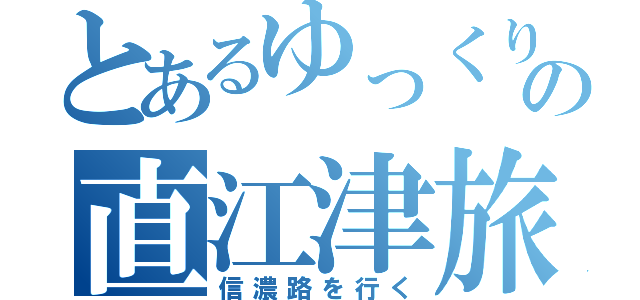 とあるゆっくり達のの直江津旅行（信濃路を行く）