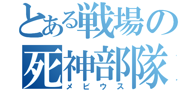 とある戦場の死神部隊（メビウス）