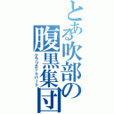 とある吹部の腹黒集団（クラリネットパート）