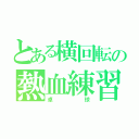 とある横回転の熱血練習（卓球）