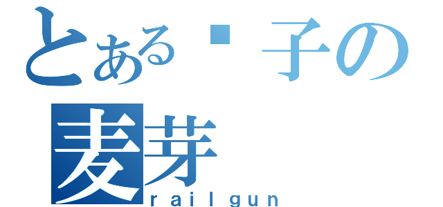 とある钉子の麦芽（ｒａｉｌｇｕｎ）