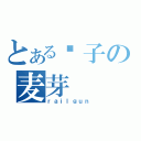 とある钉子の麦芽（ｒａｉｌｇｕｎ）