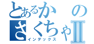 とあるかのさくちゃんⅡ（インデックス）