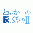 とあるかのさくちゃんⅡ（インデックス）