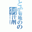 とある菊地のの制汗剤（ＧＡＴＳＢＹ）