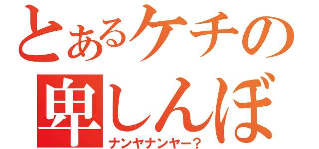 とあるケチの卑しんぼ（ナンヤナンヤー？）