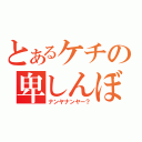 とあるケチの卑しんぼ（ナンヤナンヤー？）