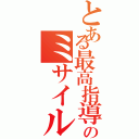 とある最高指導者のミサイル記録（）