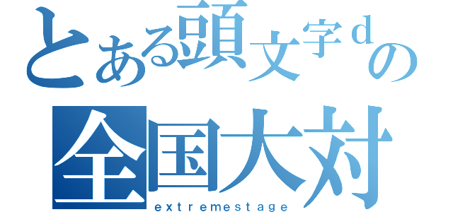 とある頭文字ｄの全国大対戦（ｅｘｔｒｅｍｅｓｔａｇｅ）