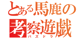 とある馬鹿の考察遊戯（パズドラ）